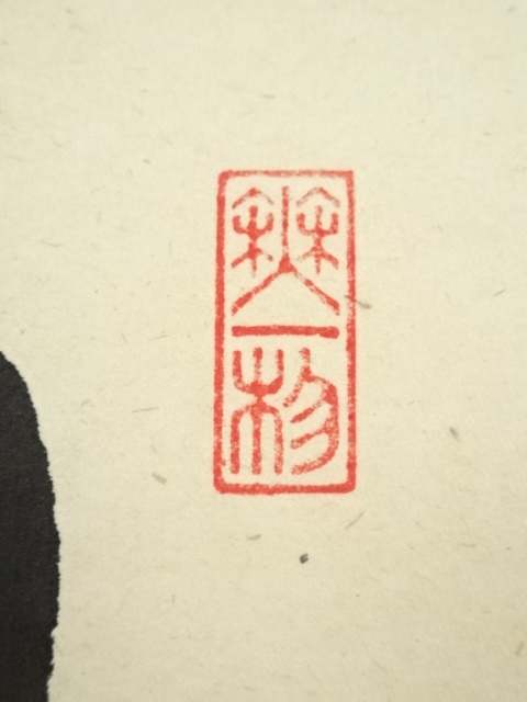 道具 ] - 道具 前大徳 佐藤朴堂筆 「松風塵外心」一行書 肉筆紙本掛軸